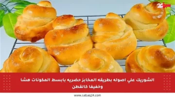 الشوريك على أصوله بطريقة المخابز حضريه بأبسط المكونات هشا وخفيفا كالقطن